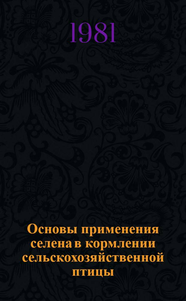Основы применения селена в кормлении сельскохозяйственной птицы