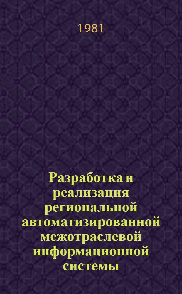 Разработка и реализация региональной автоматизированной межотраслевой информационной системы (РАМИС) в промышленности Азербайджанской ССР