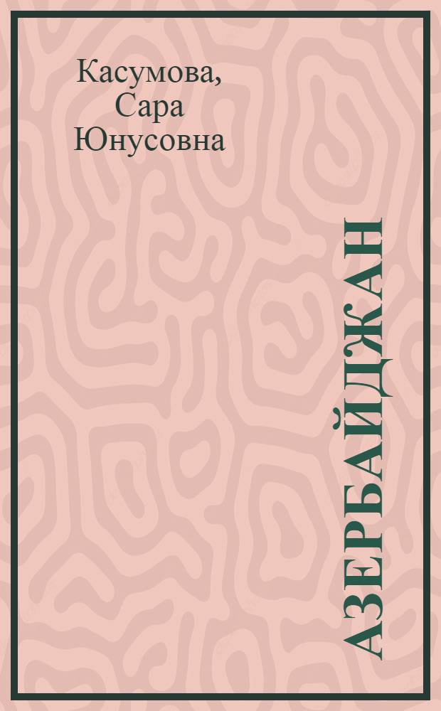 Азербайджан (Южный) в III-VII вв. : (Пробл. этнокультур. и соц.-экон. истории) : Автореф. дис. на соиск. учен. степ. канд. ист. наук : (07.00.02)