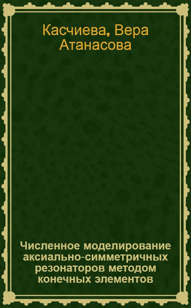 Численное моделирование аксиально-симметричных резонаторов методом конечных элементов