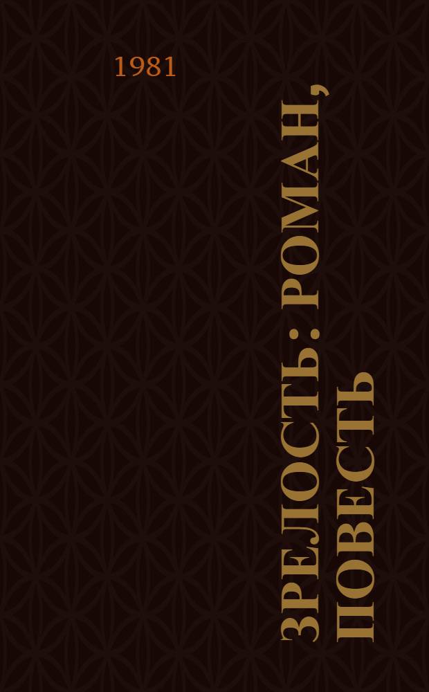 Зрелость : Роман, повесть