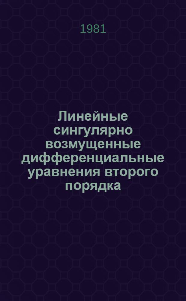 Линейные сингулярно возмущенные дифференциальные уравнения второго порядка
