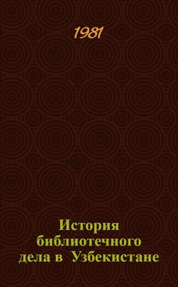 История библиотечного дела в Узбекистане : Учеб. пособие для библ. фак. ин-тов культуры и пединститутов