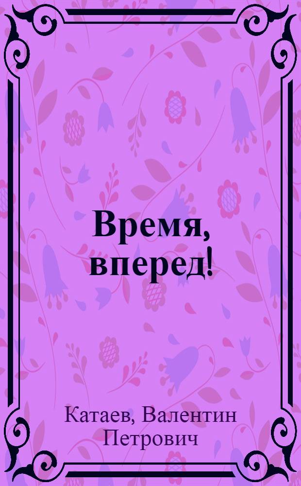 Время, вперед! : Хроника. Цемент : Роман