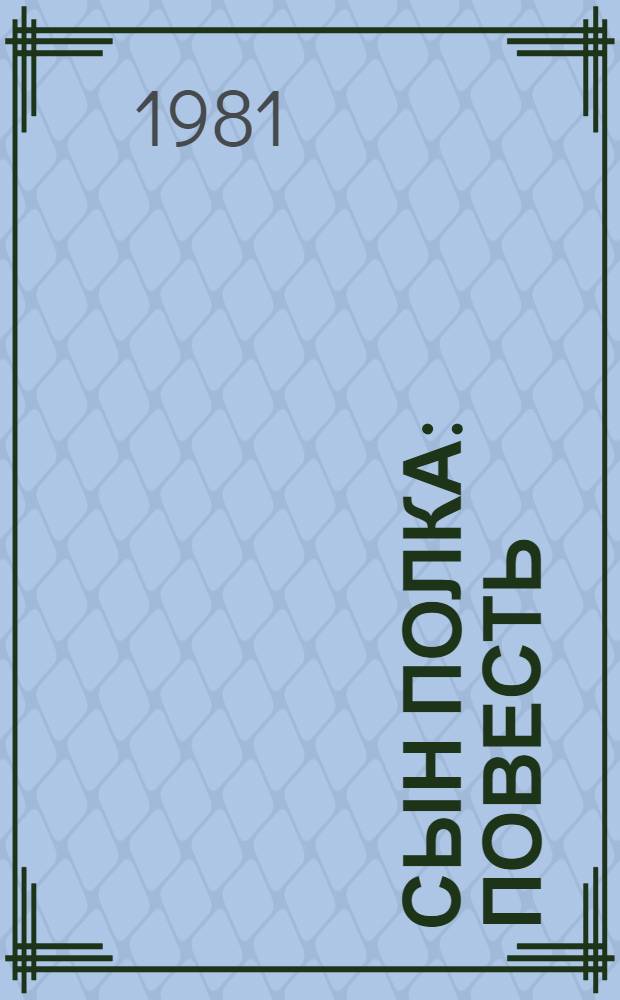 Сын полка : Повесть