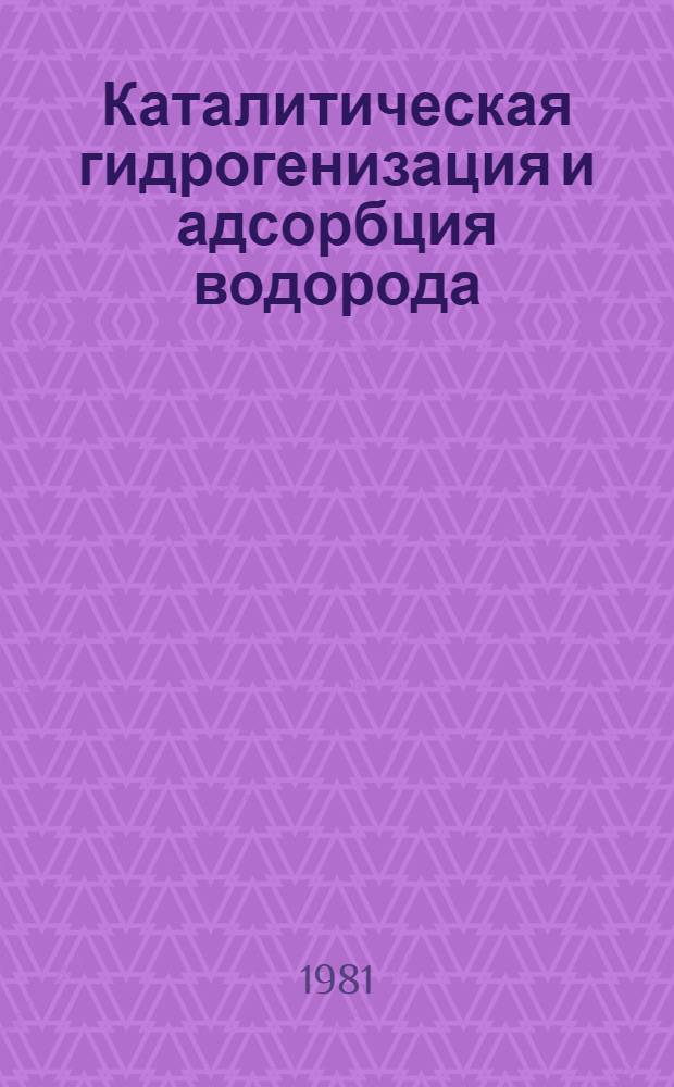 Каталитическая гидрогенизация и адсорбция водорода : Сб. статей