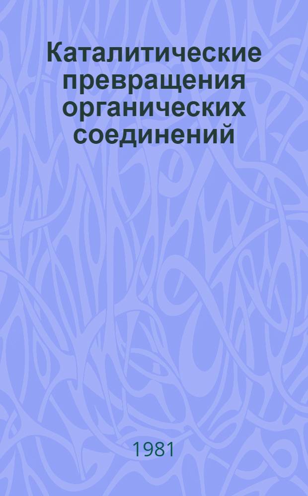 Каталитические превращения органических соединений : (Темат. сб. науч. тр.)