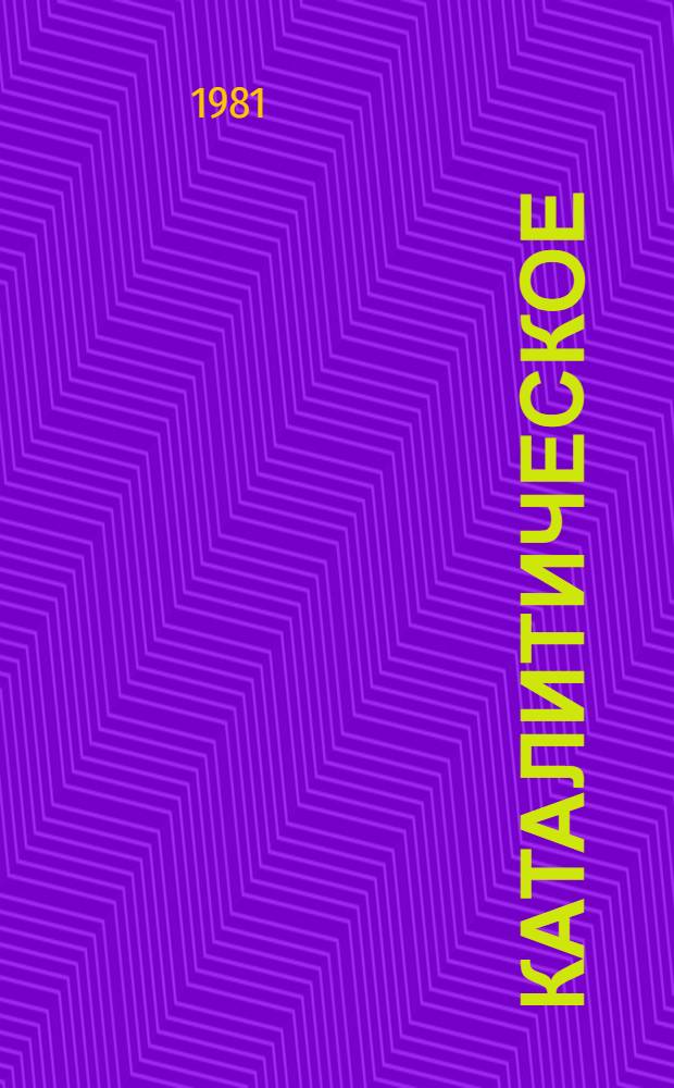 Каталитическое (кинетическое) определение рения в горных породах : Утв. ВИМСом (ВНИИ минер. сырья) с введ. в действие 01.11.80