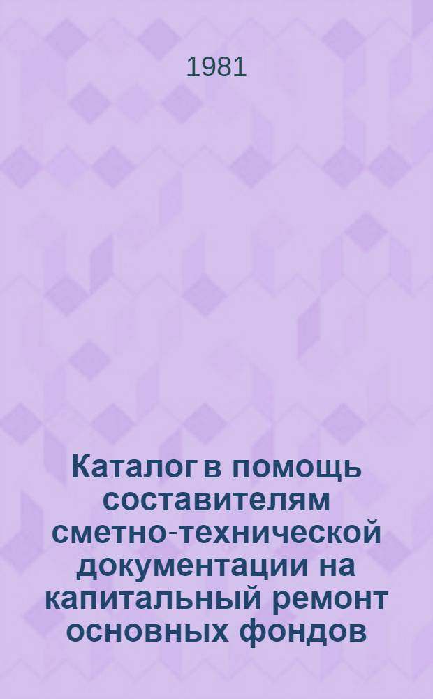 Каталог в помощь составителям сметно-технической документации на капитальный ремонт основных фондов