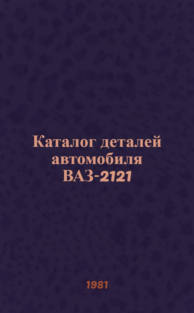 Каталог деталей автомобиля ВАЗ-2121