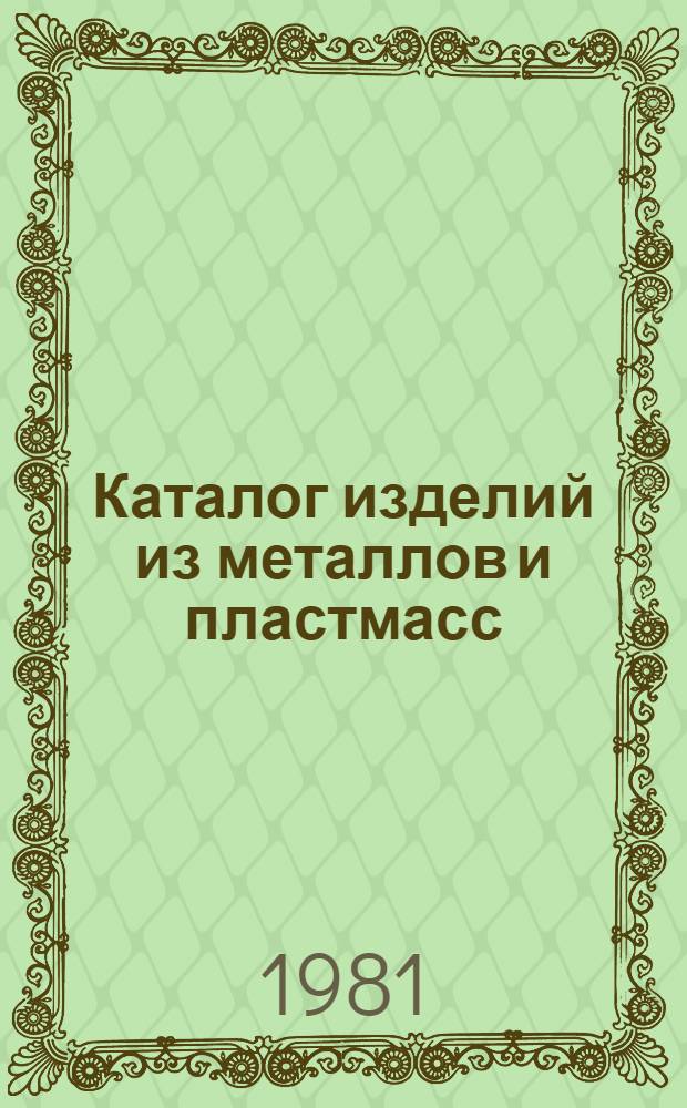 Каталог изделий из металлов и пластмасс
