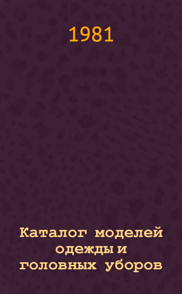 Каталог моделей одежды и головных уборов