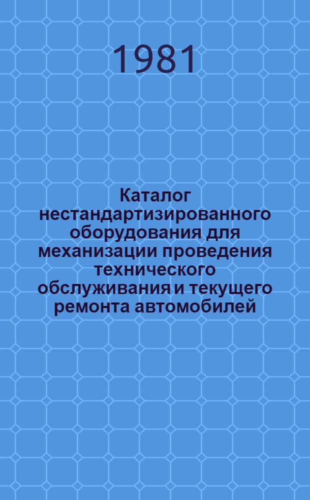 Каталог нестандартизированного оборудования для механизации проведения технического обслуживания и текущего ремонта автомобилей
