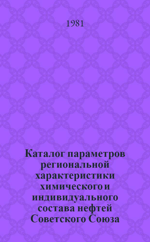 Каталог параметров региональной характеристики химического и индивидуального состава нефтей Советского Союза : Сб. статей