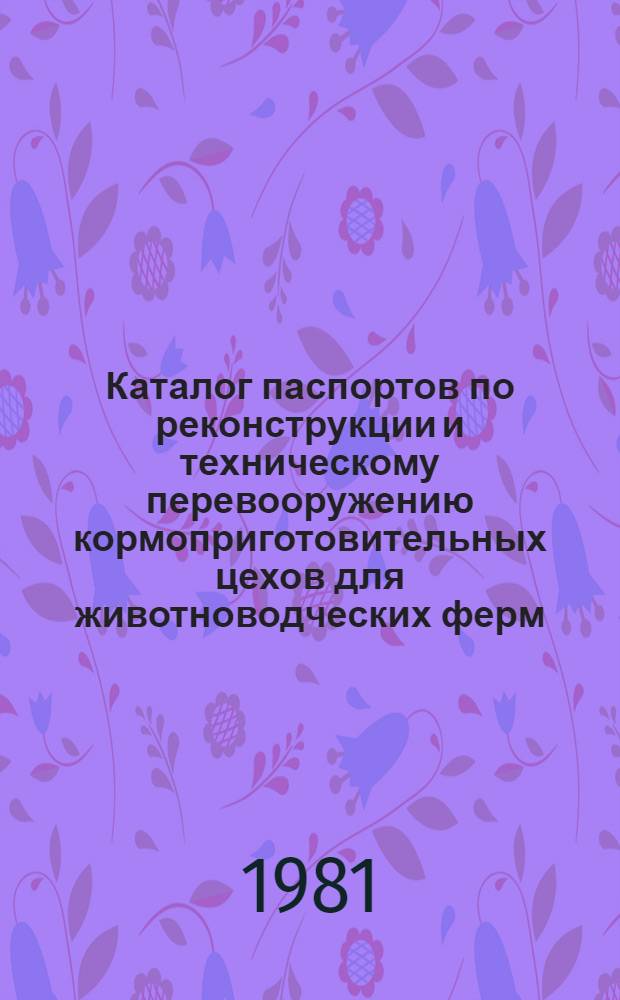Каталог паспортов по реконструкции и техническому перевооружению кормоприготовительных цехов для животноводческих ферм
