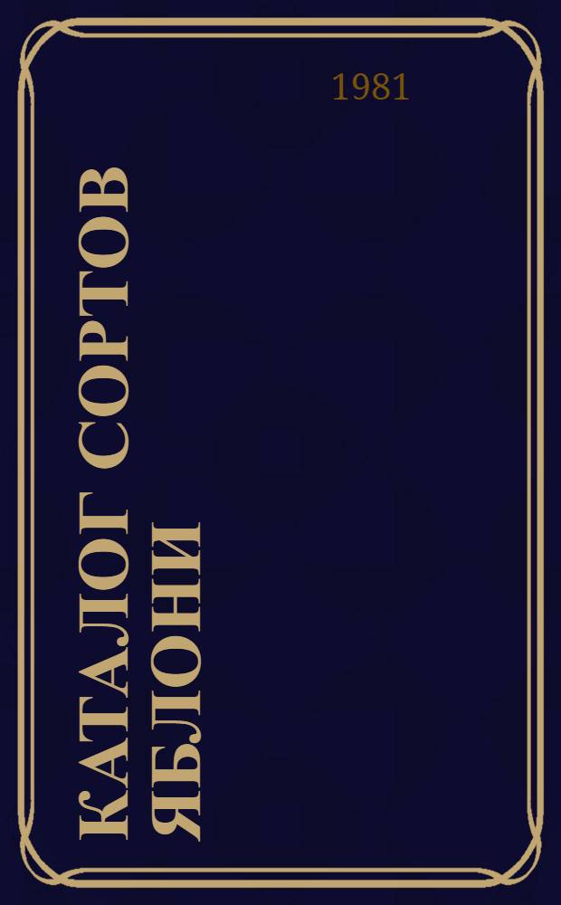 Каталог сортов яблони : (Сортовой фонд и его использ.)