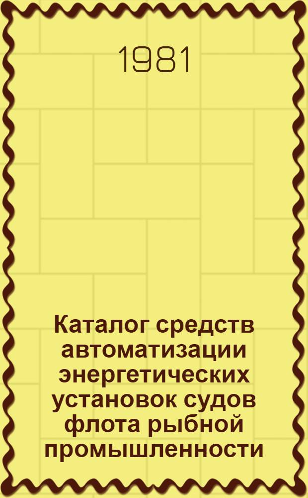 Каталог средств автоматизации энергетических установок судов флота рыбной промышленности : Датчики и сигнализаторы