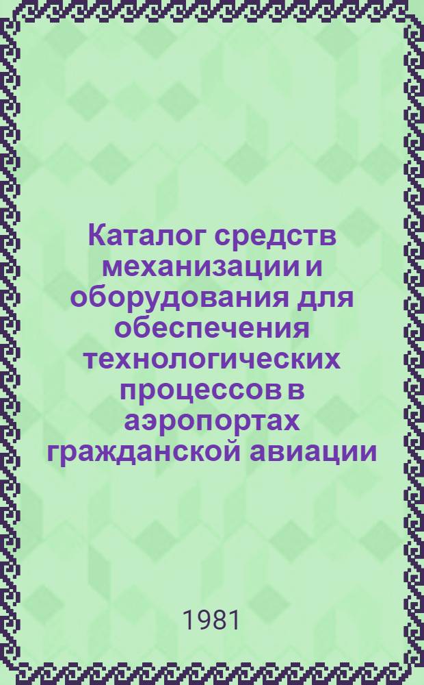 Каталог средств механизации и оборудования для обеспечения технологических процессов в аэропортах гражданской авиации