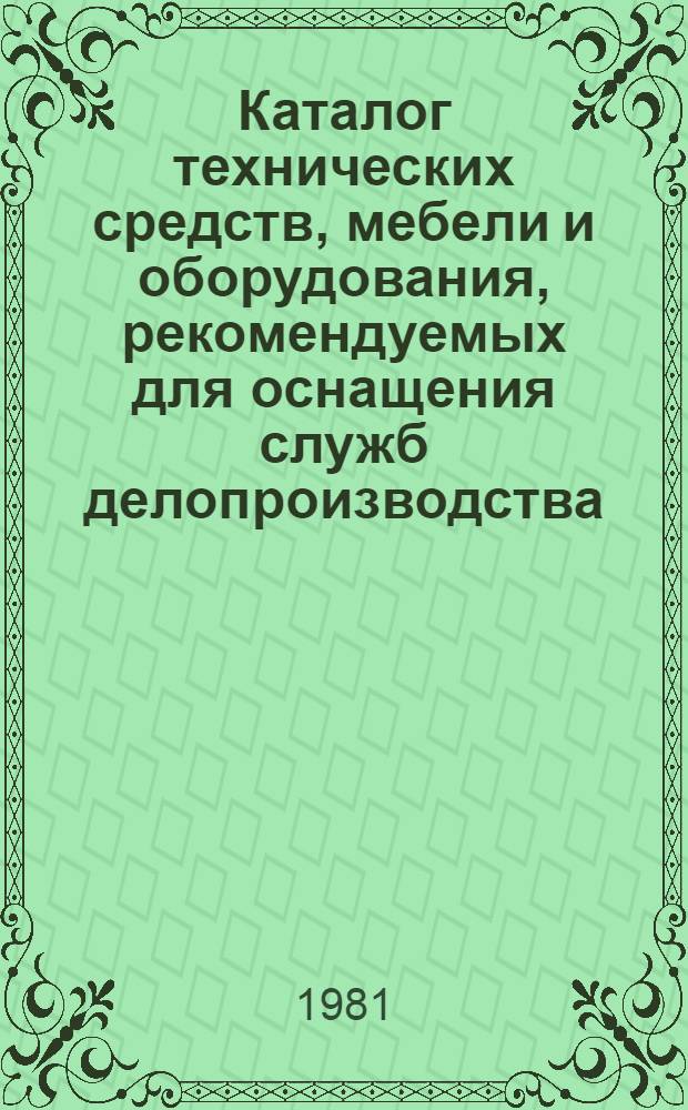 Каталог технических средств, мебели и оборудования, рекомендуемых для оснащения служб делопроизводства