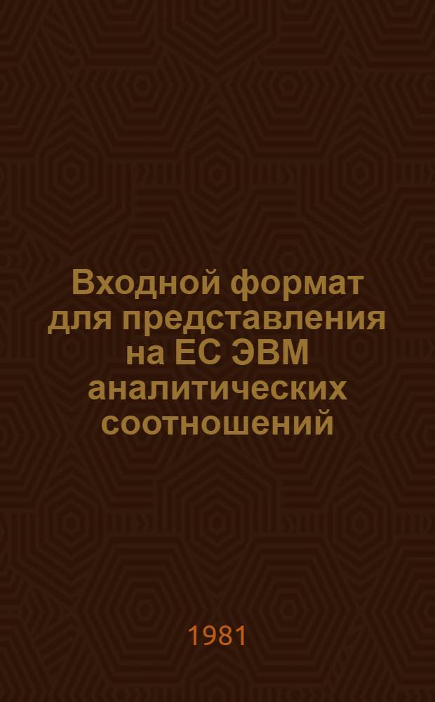 Входной формат для представления на ЕС ЭВМ аналитических соотношений