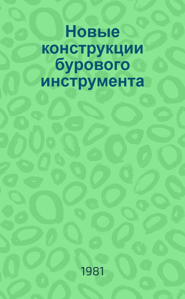 Новые конструкции бурового инструмента : Учеб. пособие