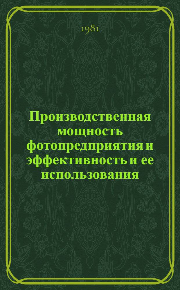 Производственная мощность фотопредприятия и эффективность и ее использования : Учеб. пособие по курсу "Орг. и планир. фотопредприятий"