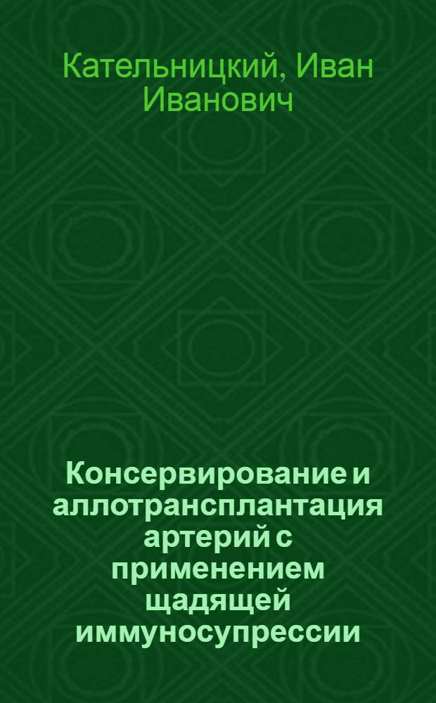 Консервирование и аллотрансплантация артерий с применением щадящей иммуносупрессии : (Клинич. и эксперим. исслед.) : Автореф. дис. на соиск. учен. степ. к. м. н