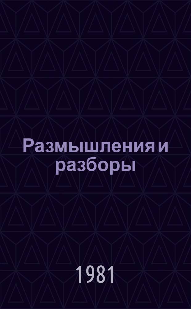 Размышления и разборы