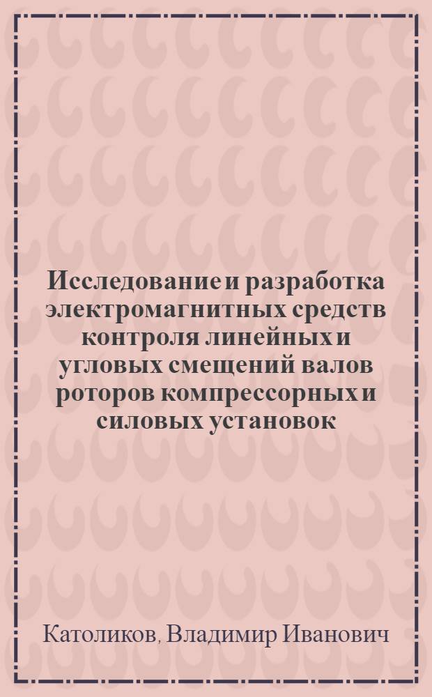 Исследование и разработка электромагнитных средств контроля линейных и угловых смещений валов роторов компрессорных и силовых установок : Автореф. дис. на соиск. учен. степ. к. т. н