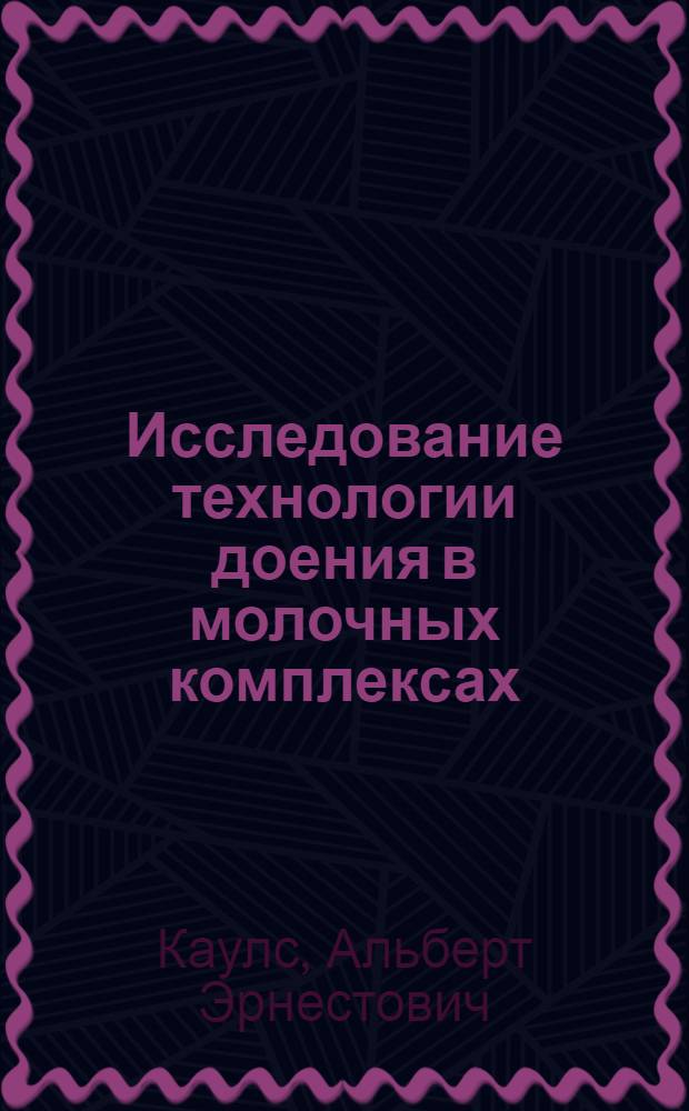 Исследование технологии доения в молочных комплексах : Автореф. дис. на соиск. учен. степ. канд. с.-х. наук : (06.02.04)