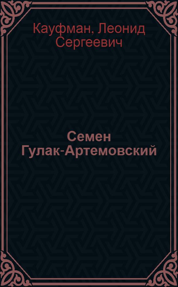 Семен Гулак-Артемовский