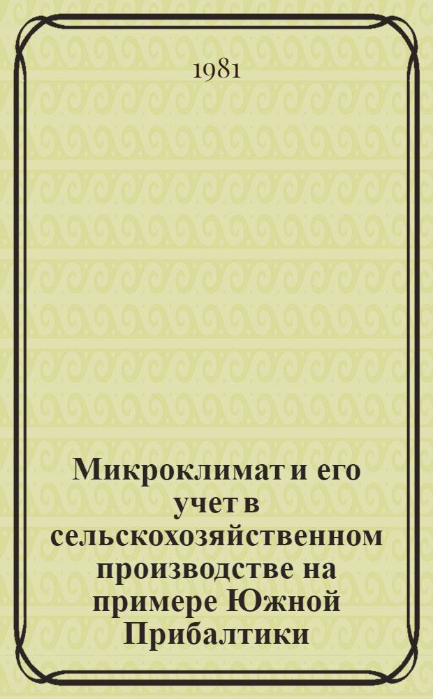 Микроклимат и его учет в сельскохозяйственном производстве на примере Южной Прибалтики