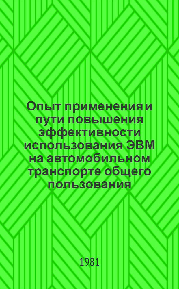 Опыт применения и пути повышения эффективности использования ЭВМ на автомобильном транспорте общего пользования