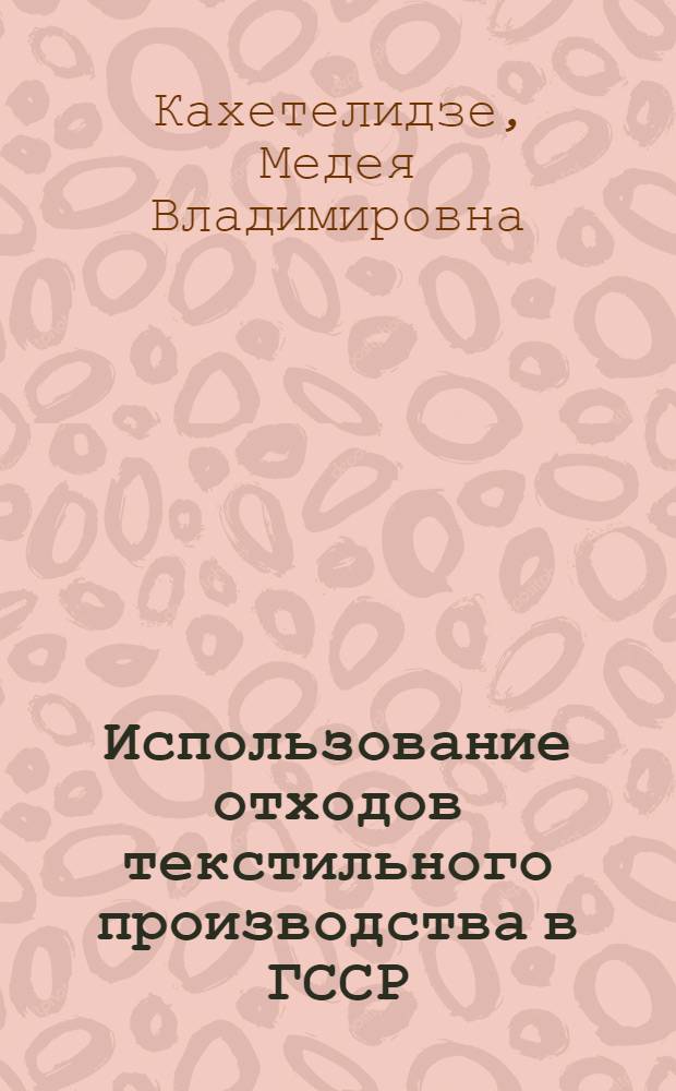 Использование отходов текстильного производства в ГССР