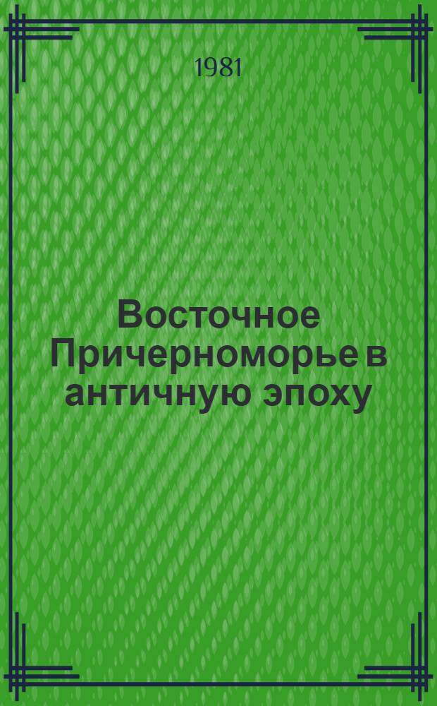 Восточное Причерноморье в античную эпоху = The Black sea eastern coast in the antique age : (Колхские могильники)