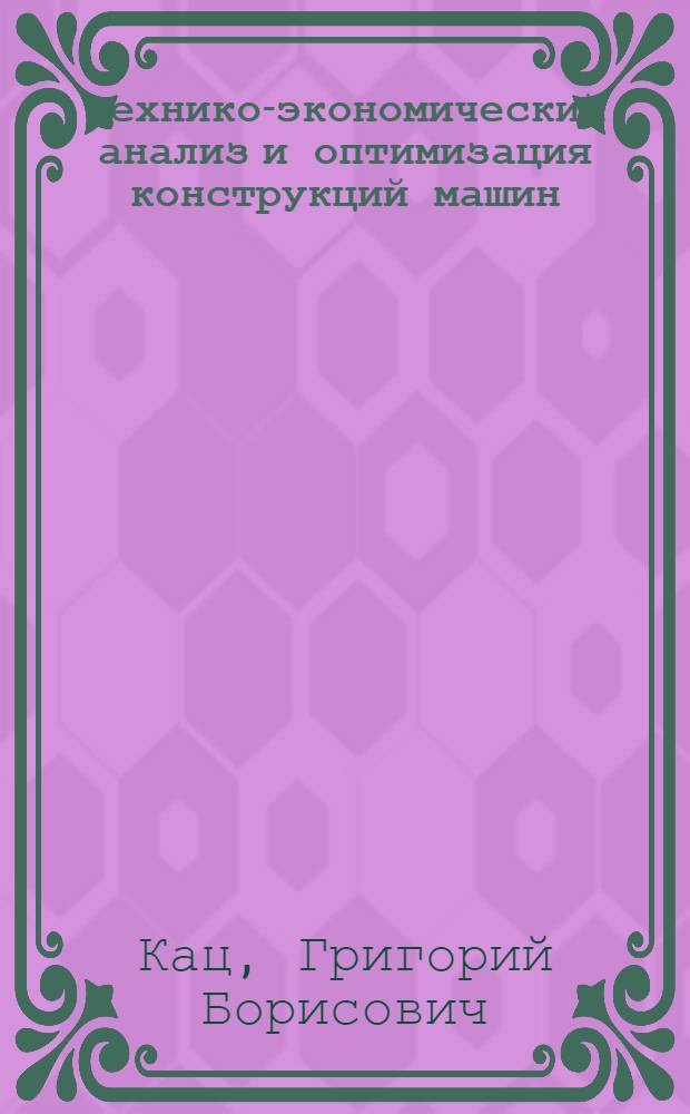 Технико-экономический анализ и оптимизация конструкций машин