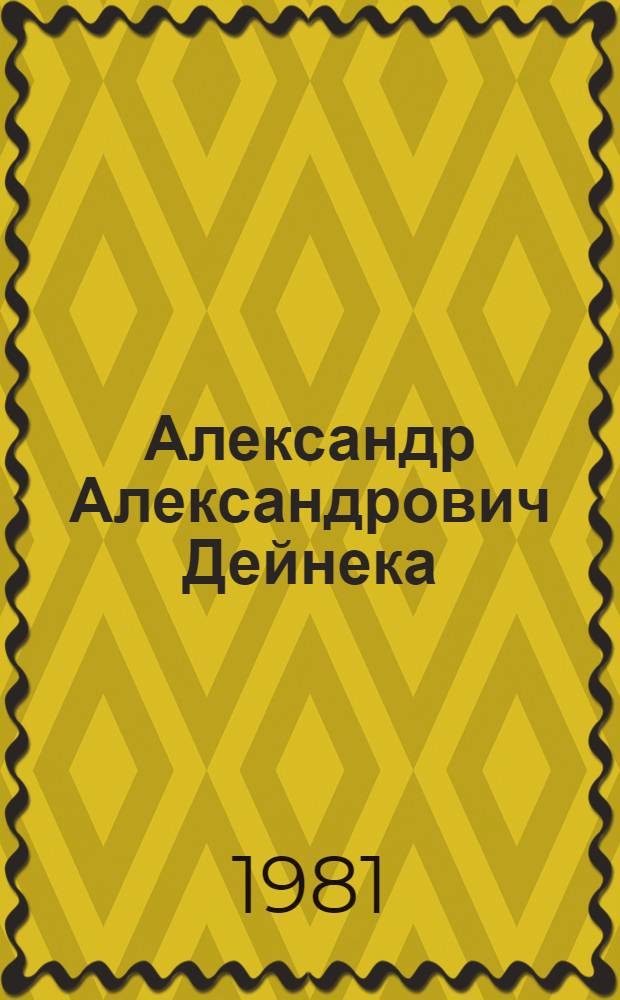 Александр Александрович Дейнека : К 80-летию со дня рождения : Живопись