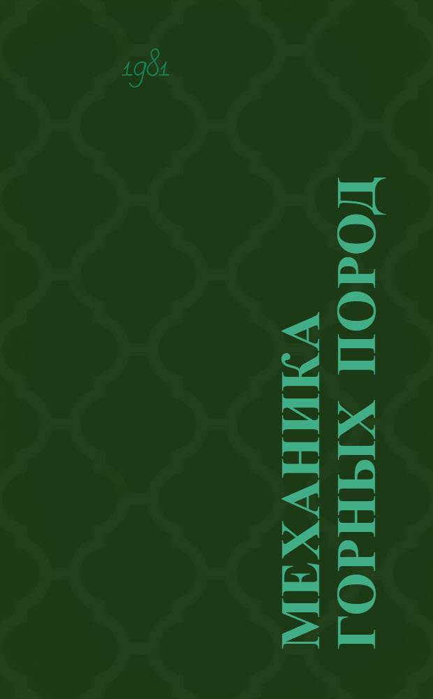 Механика горных пород : Учеб. пособие для вузов по спец. "Стр-во подзем. сооружений и шахт"