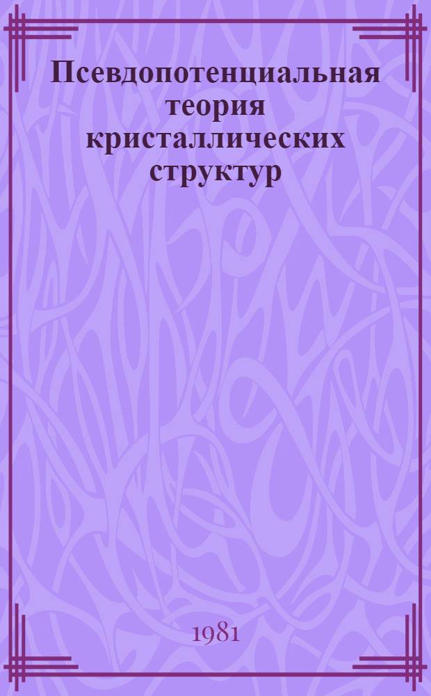 Псевдопотенциальная теория кристаллических структур