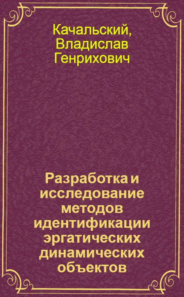 Разработка и исследование методов идентификации эргатических динамических объектов : Автореф. дис. на соиск. учен. степ. канд. техн. наук : (05.13.06)