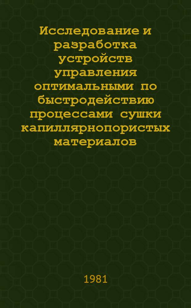 Исследование и разработка устройств управления оптимальными по быстродействию процессами сушки капиллярнопористых материалов : Автореф. дис. на соиск. учен. степ. канд. техн. наук : (05.13.05; 05.13.07)