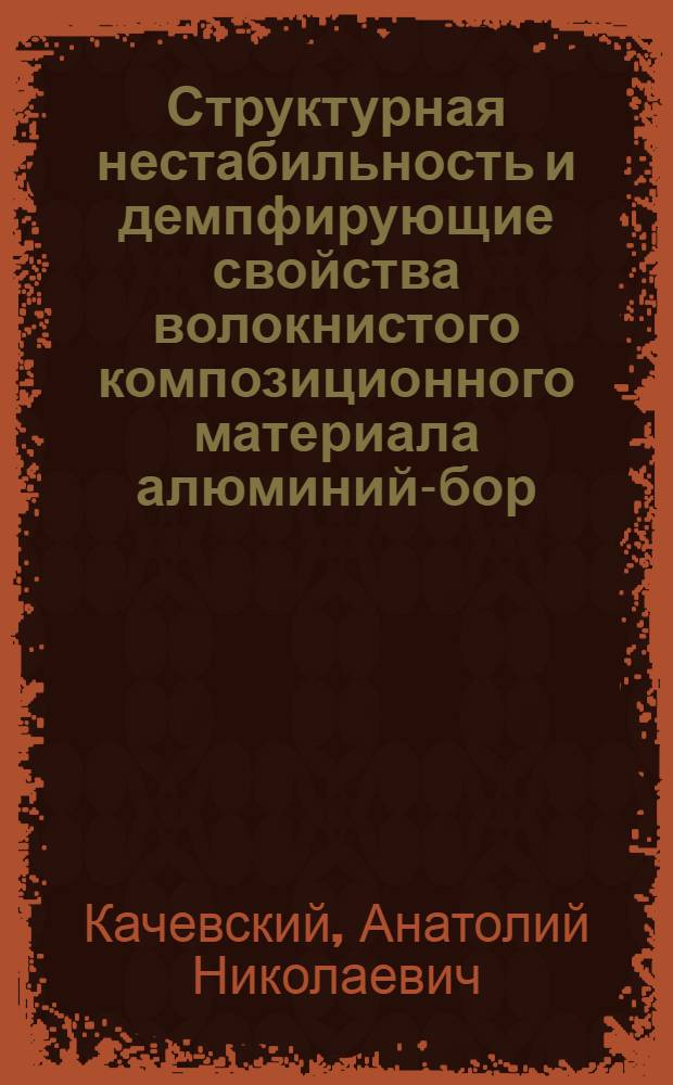 Структурная нестабильность и демпфирующие свойства волокнистого композиционного материала алюминий-бор : Автореф. дис. на соиск. учен. степ. к. ф.-м. н