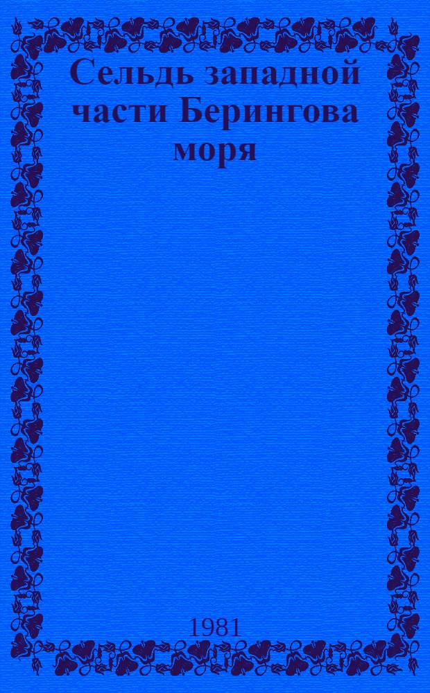 Сельдь западной части Берингова моря : Биология, промысел и пути рацион. использ