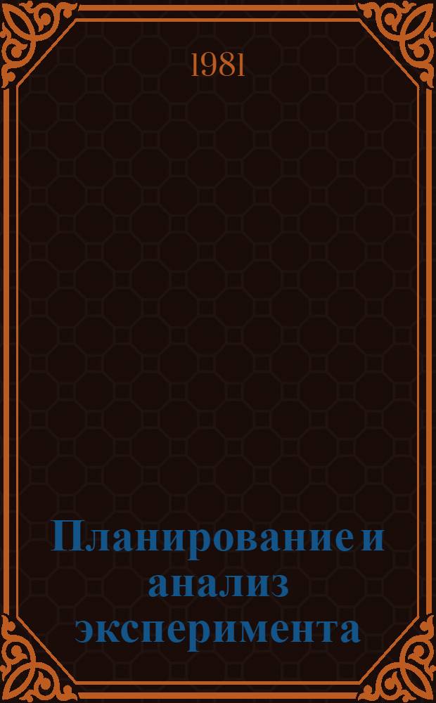 Планирование и анализ эксперимента