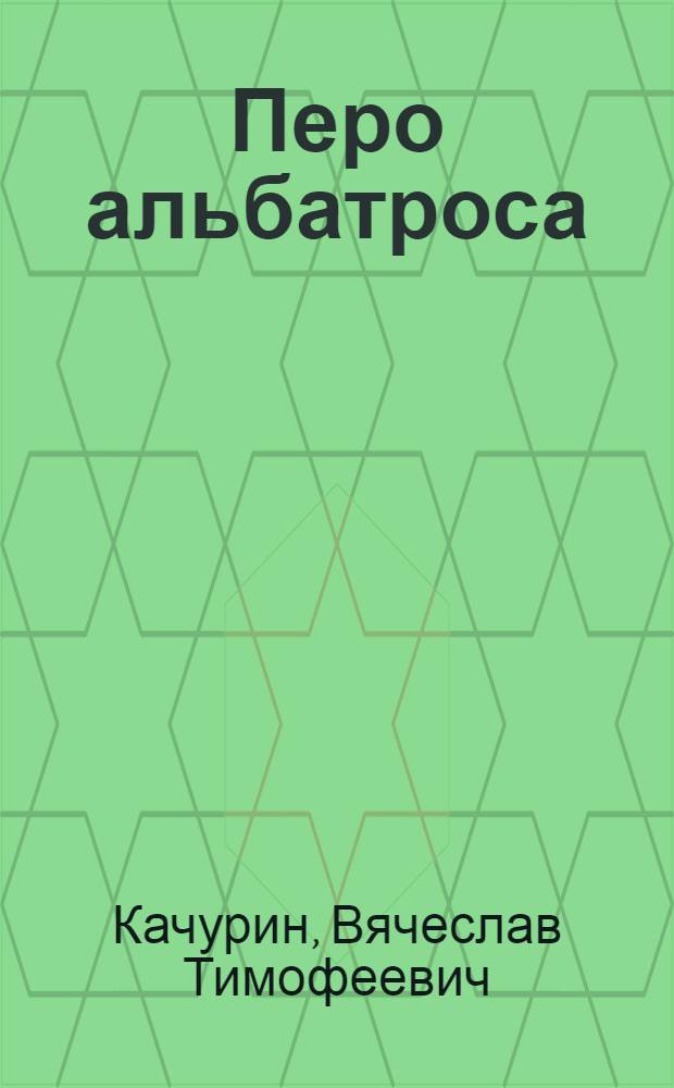 Перо альбатроса : Стихи : Для мл. шк. возраста