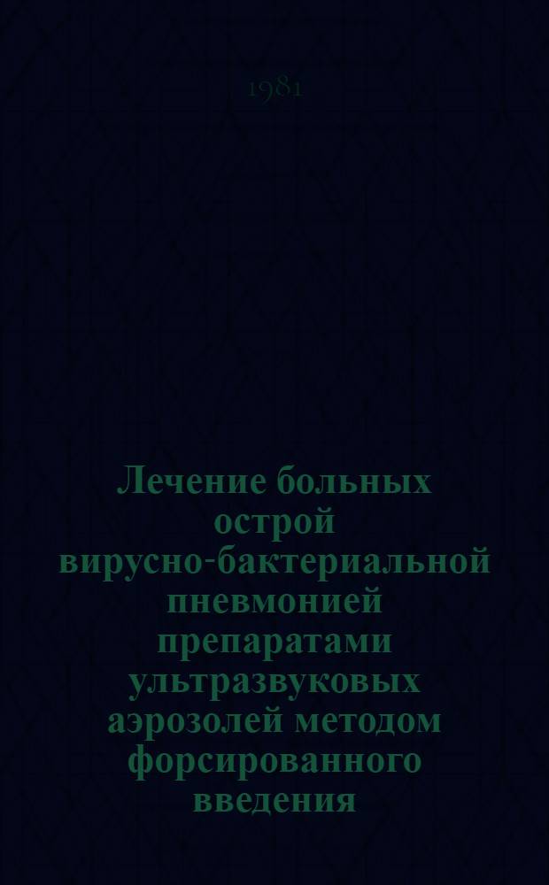 Лечение больных острой вирусно-бактериальной пневмонией препаратами ультразвуковых аэрозолей методом форсированного введения : (На режиме ВИВЛ) : Автореф. дис. на соиск. учен. степ. канд. мед. наук : (14.00.10)