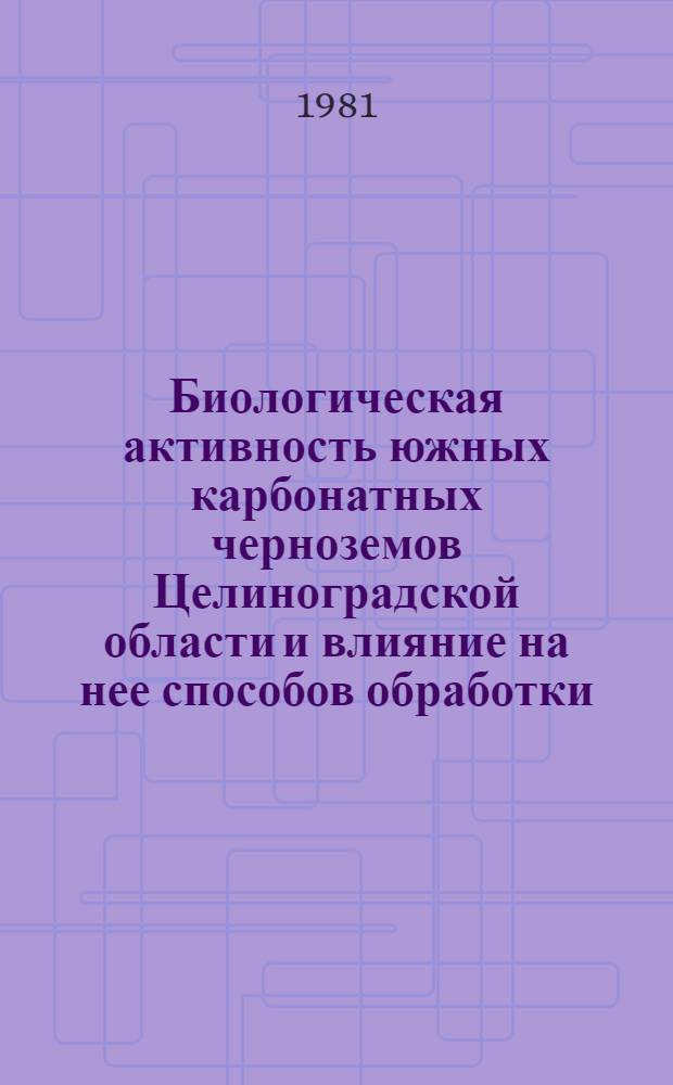 Биологическая активность южных карбонатных черноземов Целиноградской области и влияние на нее способов обработки : Автореф. дис. на соиск. учен. степ. канд. биол. наук : (03.00.07)