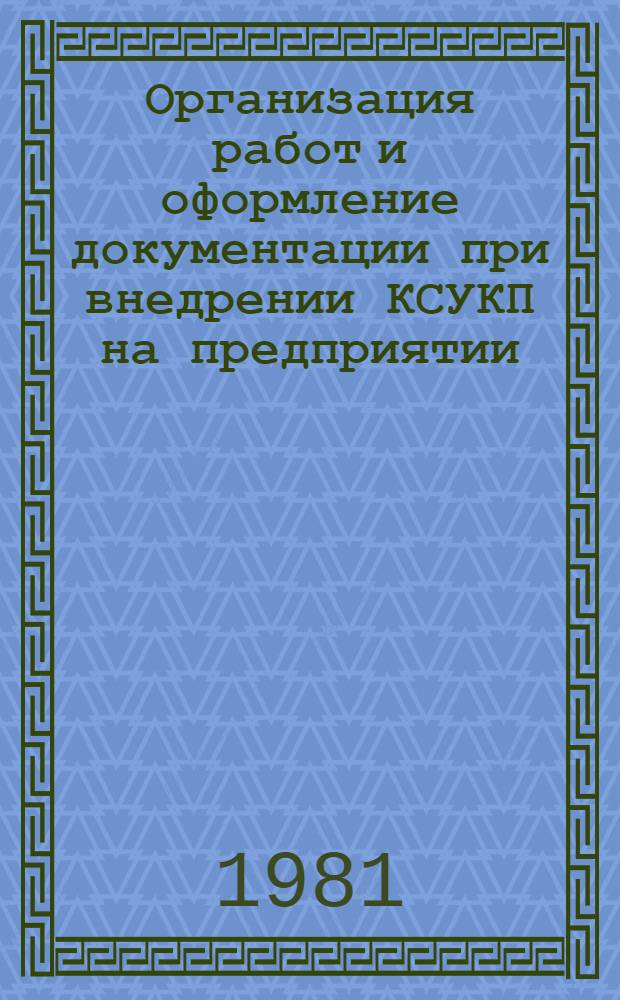 Организация работ и оформление документации при внедрении КСУКП на предприятии