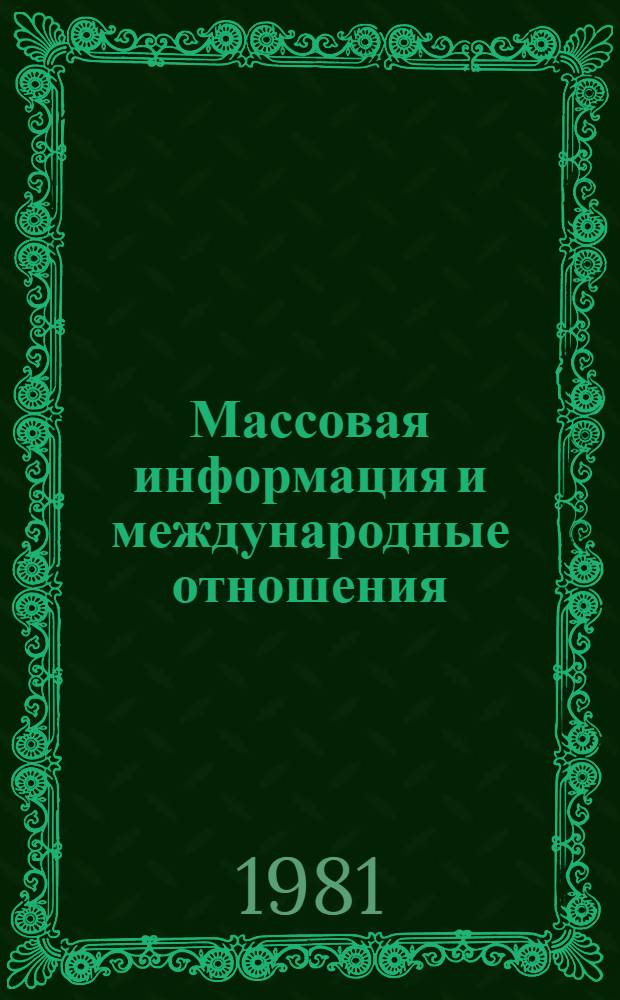 Массовая информация и международные отношения