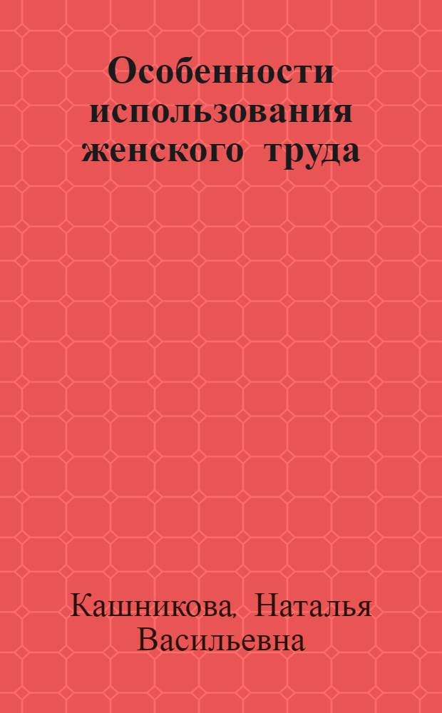 Особенности использования женского труда : (На примере респ. пром. об-ния "Ленхлоппром") : Автореф. дис. на соиск. учен. степ. к. э. н